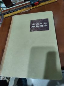 東北木本植物圖志（老版）