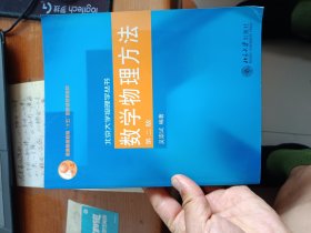 数学物理方法 第二版