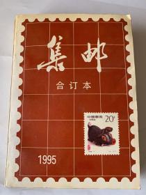 集邮合订本1995年