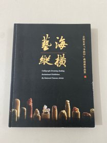 艺海纵横 全国名家书画印邀请展作品集