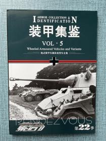 集结（第22季）装甲集鉴VOL.5  【全新未开封】