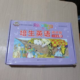 培生英语阅读街 小学版