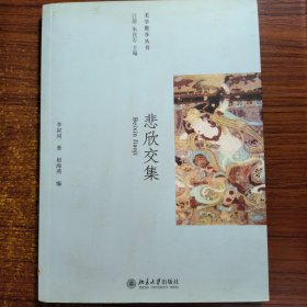 悲欣交集（美学散步丛书）