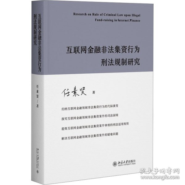 互联网金融非法集资行为刑法规制研究 任素贤