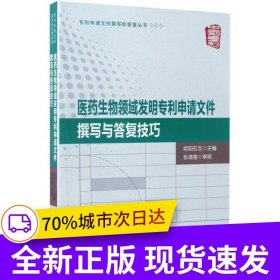 医药生物领域发明专利申请文件撰写与答复技巧