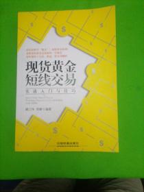 现货黄金短线交易实战入门与技巧