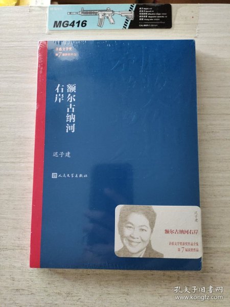 额尔古纳河右岸（茅盾文学奖获奖作品全集28）