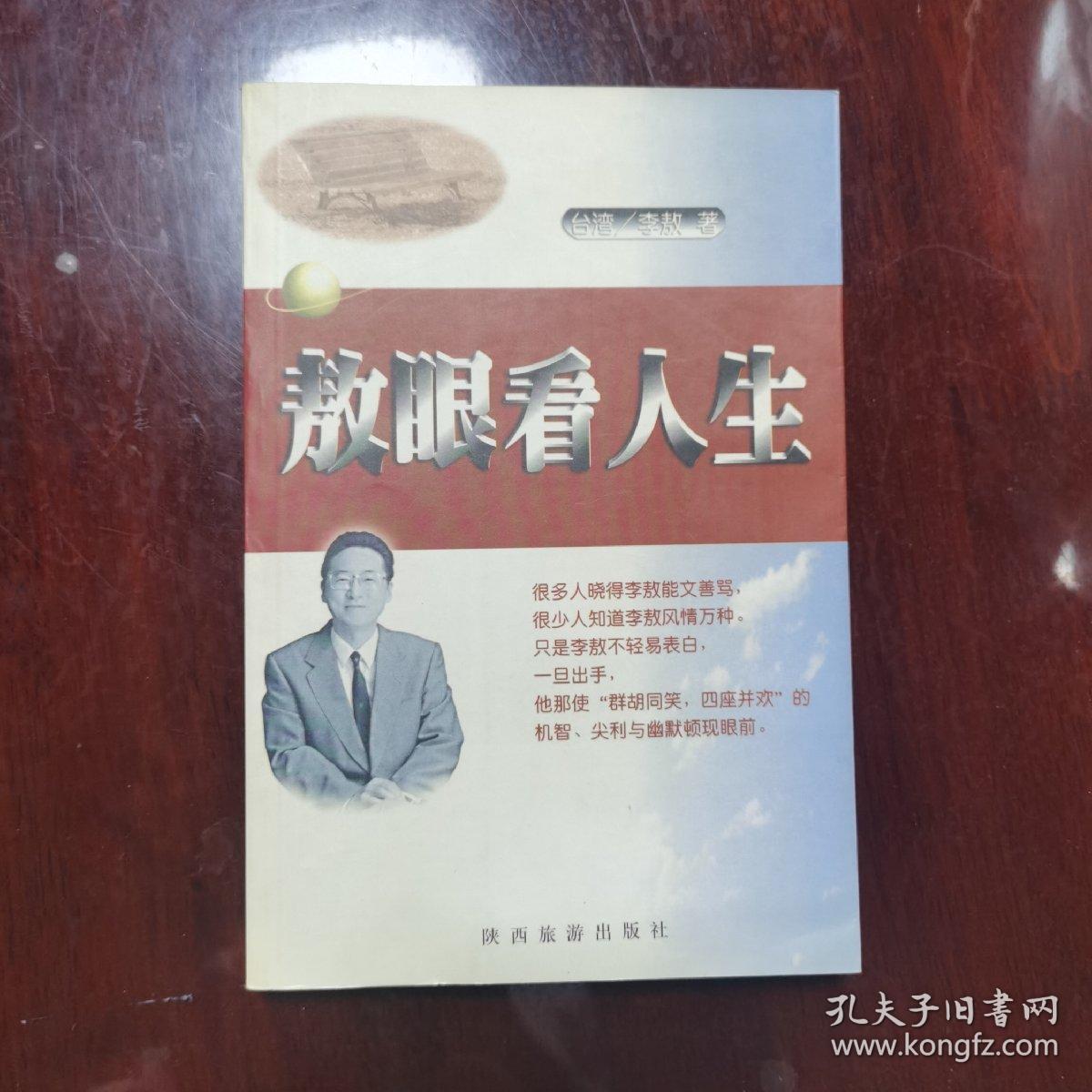 敖眼看人生