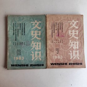 文史知识1983年6.7 两期合售