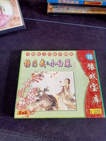 豫剧《杨乃武与小白菜》2VCD，中国广播音像出版社出版