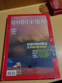 中国国家地理内蒙古专辑精装