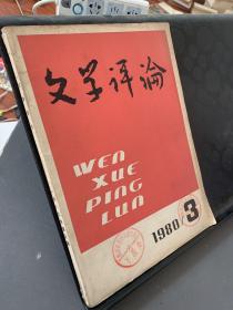 文学评论 1980/3  一九八零年第三期