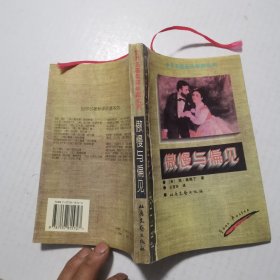 傲慢与偏见