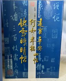 中国古代法书名卷·远宦、奉橘、何如、平安四贴