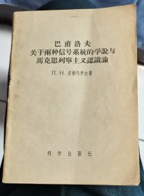 【巴浦洛夫关于两种信号系统的学说与马克思列宁主义认识论】 作者:冂.H.皮普内罗夫 出版社: 科学出版社 1956年一版一印