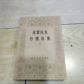 莱蒙托夫抒情诗集（1）