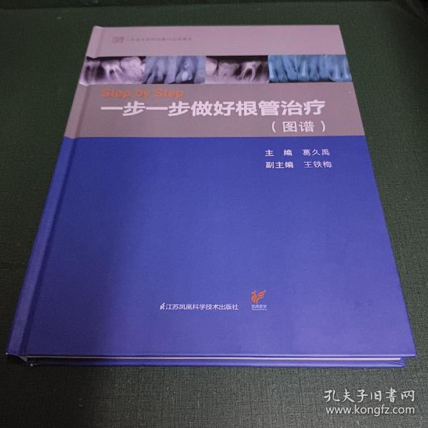 Step by Step-----一步一步做好根管治疗（图谱）（精）【主编钤印签赠本，店家保真。】