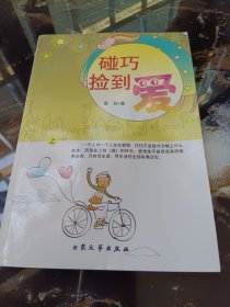 碰巧撿到愛