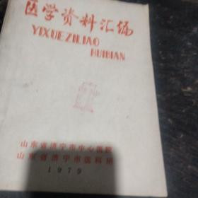 医学资料汇编   济宁市中心医院   济宁市医科所