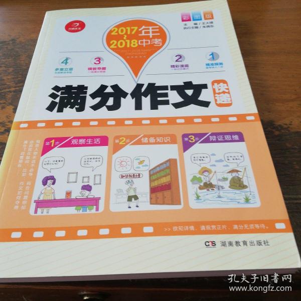 2017-2018年中考满分作文快递 彩图版 多重练笔 作文四管齐下 中考提分不在话下 开心作文