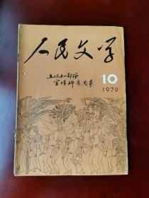 人民文学。1979年第十期。