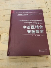 中西医结合胃肠病学