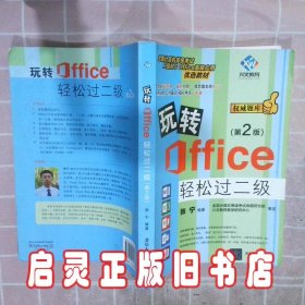 玩转Office轻松过二级（第2版）