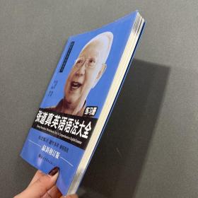 张道真英语语法大全练习册
