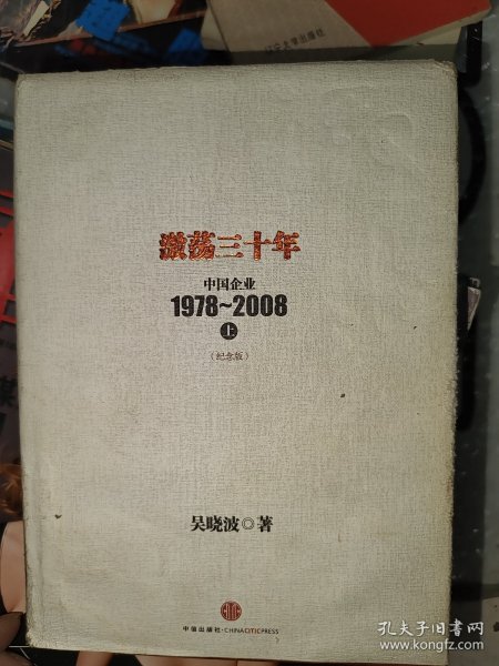 激荡三十年：中国企业1978~2008. 上