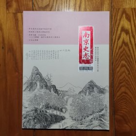 南京史志（季刊，2021年第4期，总第26期）