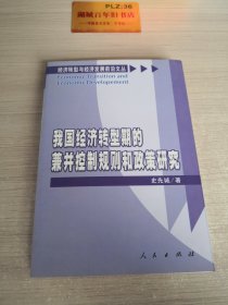 我国经济转型期的兼并控制规则和政策研究