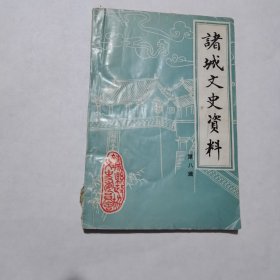 诸城文史资料 第八辑 诸城文史大缺本