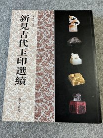 新见古代玉印选续，2017年初版，实拍，内页很新，封底的封皮开胶，毫不影响使用，特价包邮