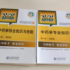 2020国家执业药师考试教材 考试指南: 中药学综合知识与技能、中药学专业知识(二)，两本合售