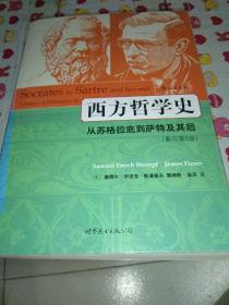 西方哲学史：从苏格拉底到萨特及其后（影印第8版）