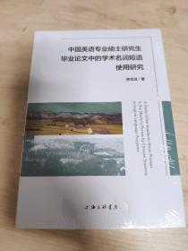 中国英语专业硕士研究生毕业论文中的学术名词短语使用研究