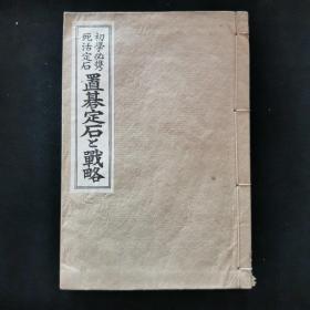 【日文原版书】初学必携死活定石　置碁定石と戦略(初学必携死活定石 置棋定式与战略)