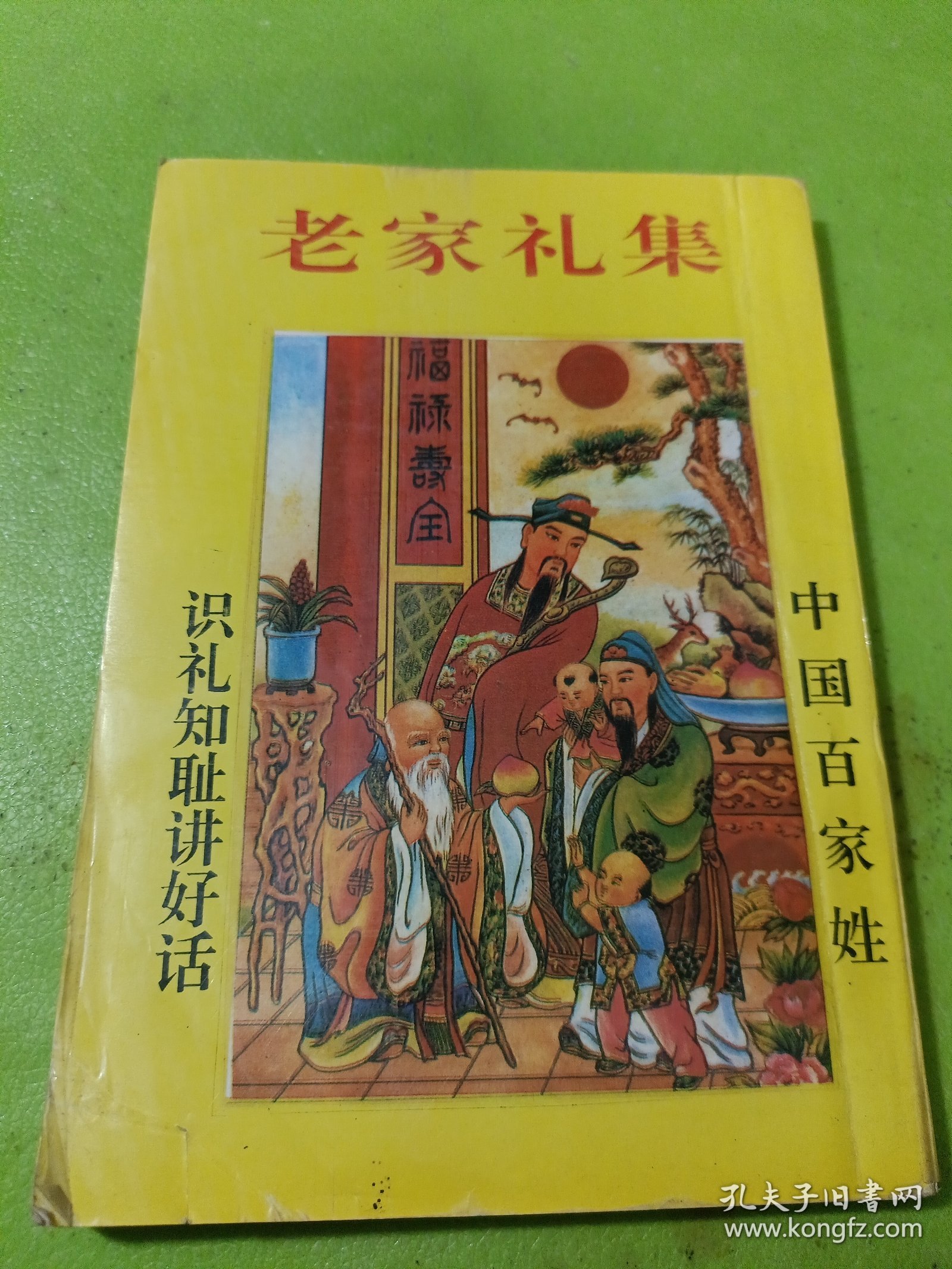 老家礼集全 如图现货速发