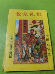 老家礼集全 如图现货速发