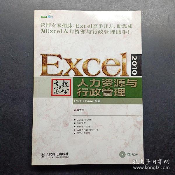 Excel 2010高效办公：人力资源与行政管理