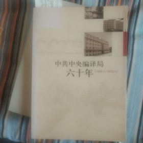 中共中央编译 局六十年（1953.1-2013.1）