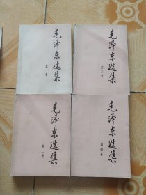 毛泽东选集1-4卷(1991年)