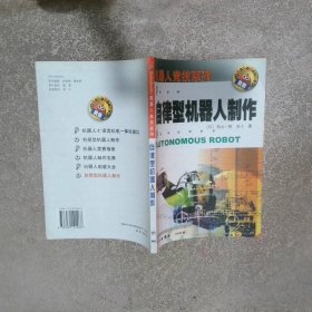 自律型機(jī)器人制作
