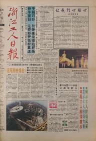 浙江工人日报    试刊号
1993年10月9日出版