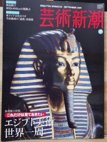 《艺术新潮》2009.9 特集 世界各地的埃及艺术 　