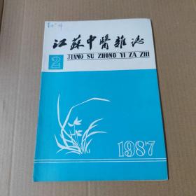 江苏中医杂志 1987-2-16开杂志期刊