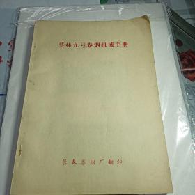 莫林九号卷烟机械手册1972年第4期（长春卷烟厂.）