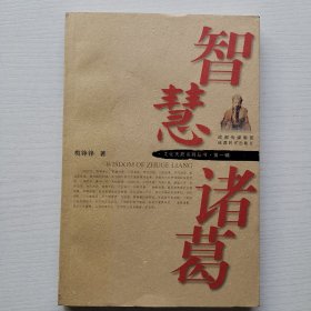 智慧诸葛（文化天府系列丛书第一辑）