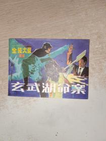 连环画 金陵大盗8 玄武湖命案 写有名字