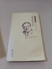 梦想因阅读而生 : 朱永新阅读感悟